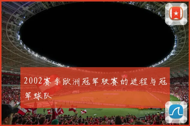 2002赛季欧洲冠军联赛的进程与冠军球队