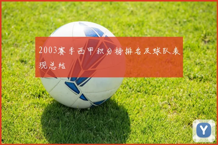 2003赛季西甲积分榜排名及球队表现总结