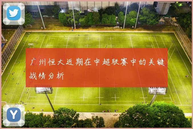 广州恒大近期在中超联赛中的关键战绩分析
