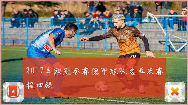 2017年欧冠参赛德甲球队名单及赛程回顾