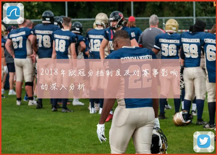 2018年欧冠分档制度及对赛事影响的深入分析