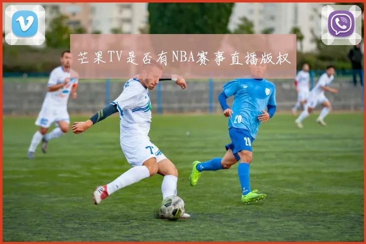 芒果TV是否有NBA赛事直播版权