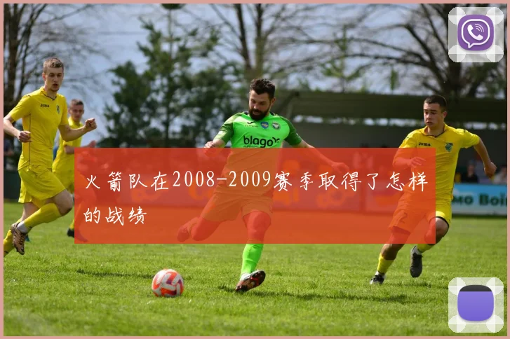 火箭队在2008-2009赛季取得了怎样的战绩