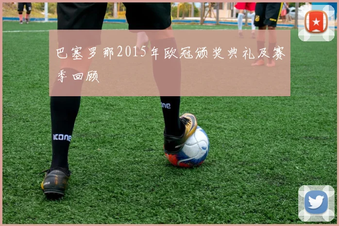 巴塞罗那2015年欧冠颁奖典礼及赛季回顾