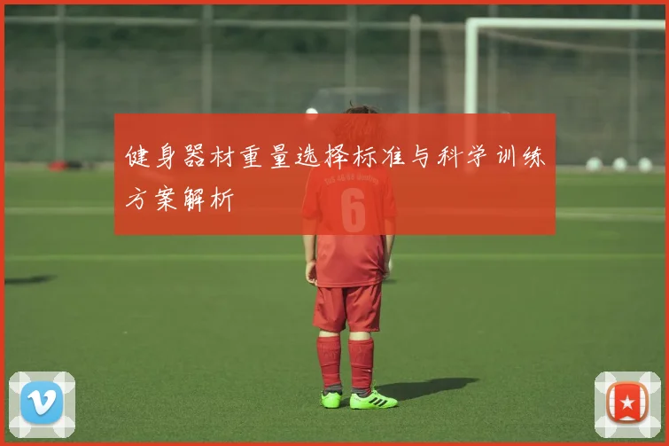 健身器材重量选择标准与科学训练方案解析