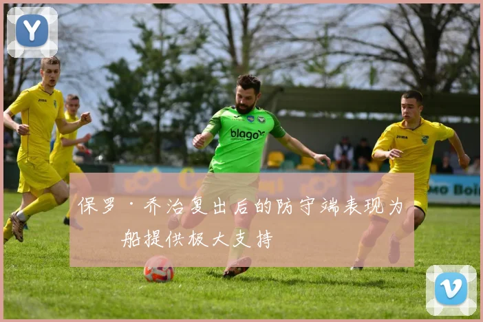 保罗·乔治复出后的防守端表现为快船提供极大支持