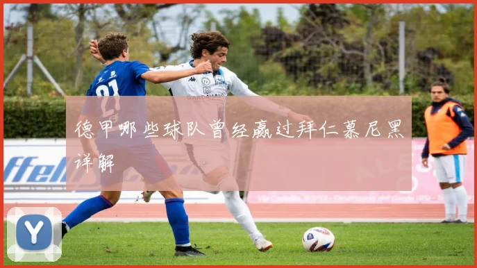 德甲哪些球队曾经赢过拜仁慕尼黑详解