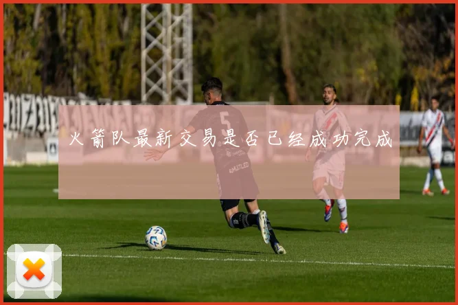 火箭队最新交易是否已经成功完成