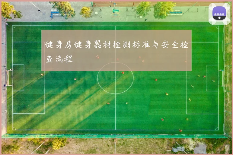 健身房健身器材检测标准与安全检查流程