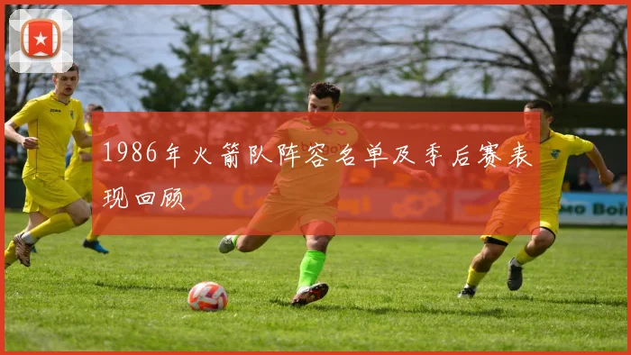1986年火箭队阵容名单及季后赛表现回顾