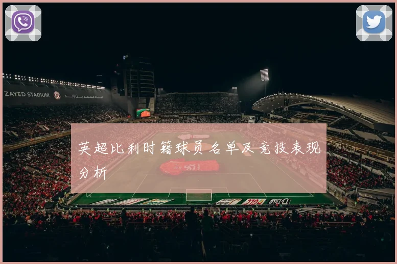 英超比利时籍球员名单及竞技表现分析