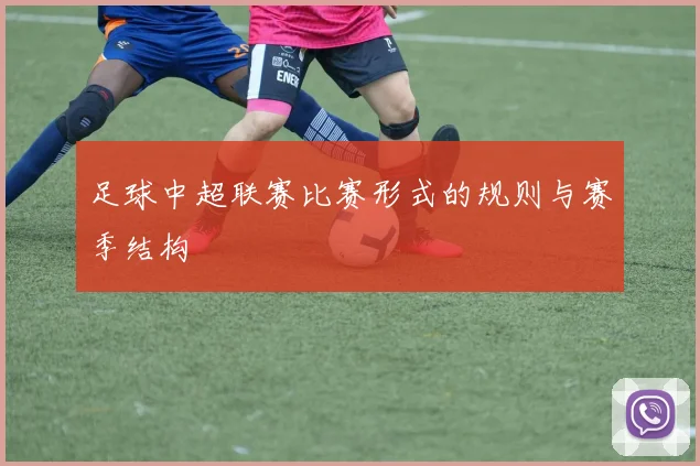 足球中超联赛比赛形式的规则与赛季结构