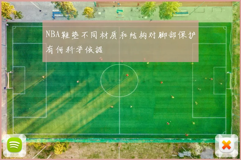 NBA鞋垫不同材质和结构对脚部保护有何科学依据