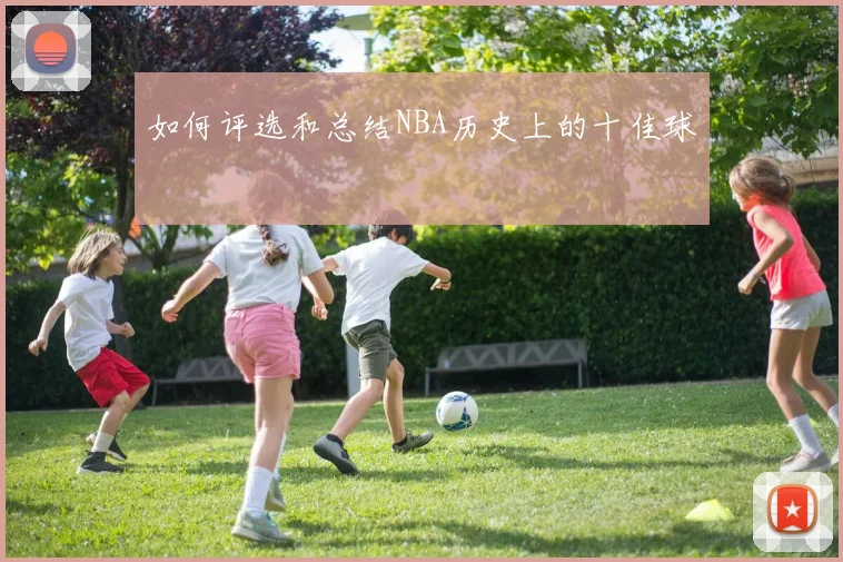 如何评选和总结NBA历史上的十佳球